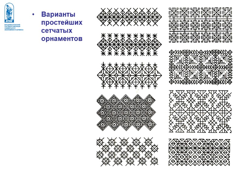Варианты простейших сетчатых орнаментов